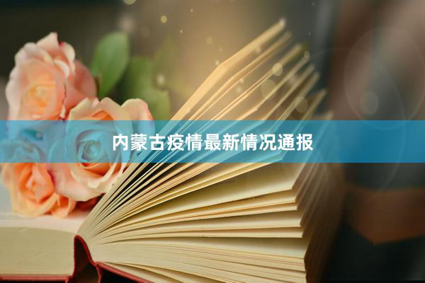 内蒙古疫情最新情况通报