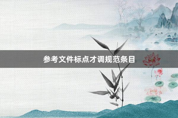 参考文件标点才调规范条目