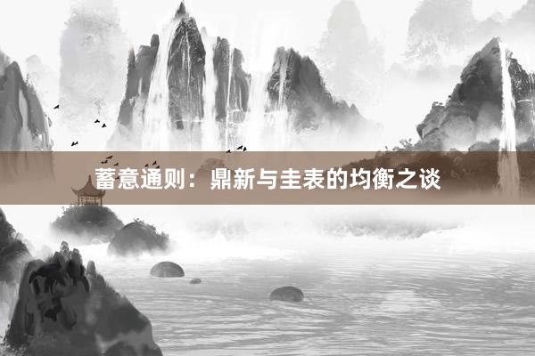 蓄意通则：鼎新与圭表的均衡之谈
