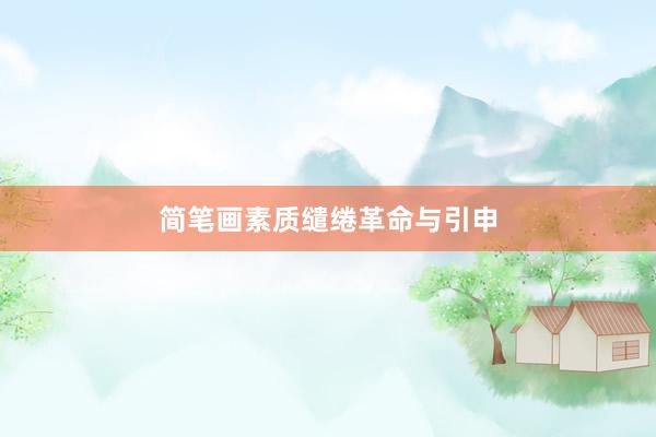 简笔画素质缱绻革命与引申