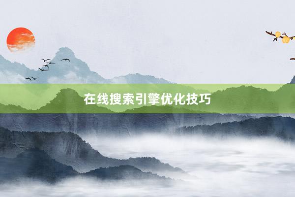 在线搜索引擎优化技巧
